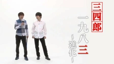 三四郎「一九八三～進化～」｜フジテレビの人気ドラマ・アニメ