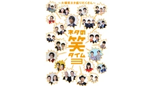 ネタの笑タイム2～これであなたもお笑い通～｜フジテレビの人気