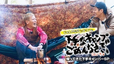 【在庫処分】じゅんいちダビッドソンの下手なキャンプでごめんなさい【3枚組】 [D Amazon.co.jp: じゅんいちダビッドソンの下手なキャンプで