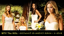 MTV The Hills ～カリフォルニア・ガールのライフ・スタイル