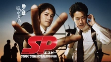 SP 警視庁警備部警護課第四係｜フジテレビの人気ドラマ・アニメ