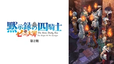 七つの大罪 聖戦の予兆｜フジテレビの人気ドラマ・アニメ・TV番組の
