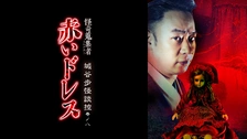 怪奇蒐集者（コレクター) 禁忌 西浦和也2｜フジテレビの人気
