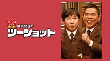 2024年度版 漫才 爆笑問題のツーショット｜フジテレビの人気