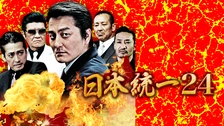 日本統一37｜フジテレビの人気ドラマ・アニメ・TV番組の動画が見放題