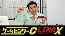 ゲームセンターCX クライマックス｜フジテレビの人気ドラマ・アニメ