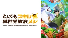 とんでもスキルで異世界放浪メシ アニメ化情報】『とんでもスキルで異世界放浪メシ』（シーズン2
