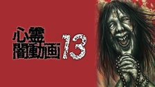★セル版★闇動画 全15巻中1～13巻セット(欠有)おまけ付 秘蔵映像 心霊 DVD「心霊闇動画 96」作品詳細 - GEO Online/ゲオオンライン