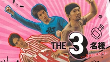 映画 THE3名様Ω～これってフツーに事件じゃね？！～｜フジテレビの人気