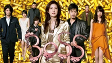 BOSS（2009）｜フジテレビの人気ドラマ・アニメ・TV番組の動画が