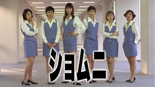 ショムニ｜フジテレビの人気ドラマ・アニメ・TV番組の動画が見