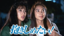 Amazon.co.jp: 『抱きしめたい！』 浅野温子 浅野ゆう子 本木