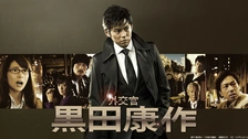 外交官 黒田康作｜フジテレビの人気ドラマ・アニメ・TV番組の動画が見放題＜FOD＞