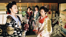 激安特価 大奥（2003）｜フジテレビの人気ドラマ・アニメ・TV番組の動画が TVドラマ