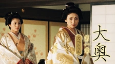 大奥スペシャル～もうひとつの物語～｜フジテレビの人気ドラマ
