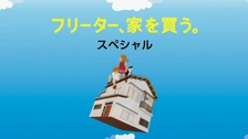 フリーター、家を買う。｜フジテレビの人気ドラマ・アニメ・TV番組の