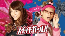 スイッチガール!!｜フジテレビの人気ドラマ・アニメ・TV番組の動画が見