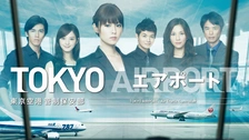 ドラマ　 TOKYOエアポート 東京空港管制保安部　DVD 全5枚 全巻セット Amazon.co.jp: TOKYOエアポート ~東京空港管制保安部~ DVD-BOX