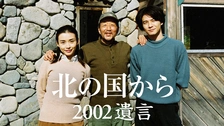北の国から｜フジテレビの人気ドラマ・アニメ・TV番組の動画が見放題