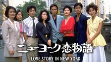 ニューヨーク恋物語｜フジテレビの人気ドラマ・アニメ・TV番組の