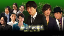 新・ミナミの帝王～ニンベンの女～｜フジテレビの人気ドラマ