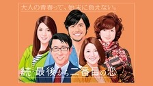 続・最後から二番目の恋｜フジテレビの人気ドラマ・アニメ・TV番組の