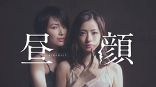 昼顔～平日午後3時の恋人たち～｜フジテレビの人気ドラマ