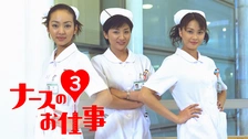 ナースのお仕事４｜フジテレビの人気ドラマ・アニメ・TV番組の動画が見