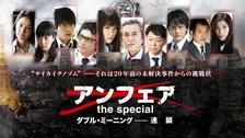 アンフェア the special ダブル・ミーニング～連鎖｜フジテレビの人気
