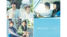 好きな人がいること｜フジテレビの人気ドラマ・アニメ・TV番組の動画が見放題＜FOD＞