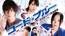 Amazon.co.jp: コード・ブルー ドクターヘリ緊急救命 第1