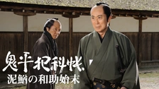 鬼平犯科帳　第1シリーズ　 スペシャル 一寸の虫　　　　　劇場版 鬼平犯科帳スペシャル 一寸の虫｜フジテレビの人気ドラマ