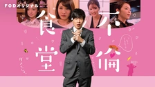 不倫食堂｜フジテレビの人気ドラマ・アニメ・TV番組の動画が見