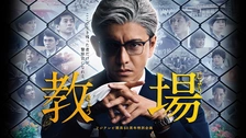 教場｜フジテレビの人気ドラマ・アニメ・TV番組の動画が見放題＜FOD＞
