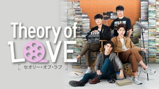 Theory of Love／セオリー・オブ・ラブ｜フジテレビの人気ドラマ