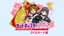 カードキャプチャーさくら　さくらカード　確認用 カードキャプターさくら ウエハース -25th anniversary-｜発売日