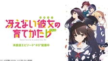 冴えない彼女の育てかた♭ 冴えない彼女の育てかた♭｜フジテレビの人気ドラマ・アニメ・TV