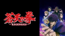 蒼天の拳 REGENESIS レンタルDVD 全話完結セット Amazon.co.jp: 蒼天の拳 -REGENESIS- [レンタル落ち] 全12巻
