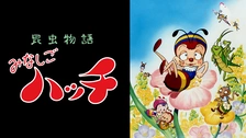 昆虫物語みなしごハッチ｜フジテレビの人気ドラマ・アニメ・TV番組の動画が見放題＜FOD＞