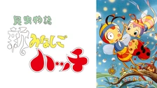 万創 ばんそうのとびだすえほん 昆虫物語 みなしごハッチ - メルカリ