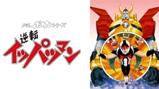 DVD-BOX1.2セット 逆転イッパツマン 全58話 タイムボカンシリーズ