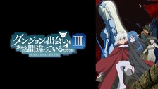 ダンジョンに出会いを求めるのは間違っているだろうかIII｜フジテレビの人気ドラマ・アニメ・TV番組の動画が見放題＜FOD＞