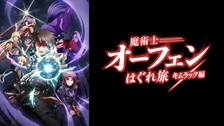 DVD「魔術士オーフェンはぐれ旅キムラック編 第２期」レンタル落ちジャケットなし 魔術士オーフェンはぐれ旅 キムラック編 商品情報（01/29更新