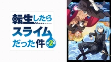 転生したらスライムだった件 流されるまま リムル SSP ＋
