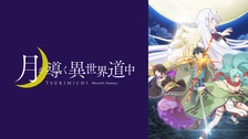 月が導く異世界道中 月が導く異世界道中 第二幕』ED映像（ノンクレジット版）公開中