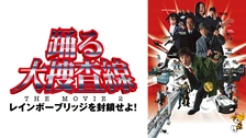 踊る大捜査線 THE FINAL 新たなる希望｜フジテレビの人気ドラマ・アニメ・TV番組の動画が見放題＜FOD＞