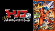 トリコ全巻 開幕!グルメアドベンチャー!! 美食神の超食宝 DVD全巻完結セット Amazon.co.jp: 劇場版 トリコ 美食神の超食宝 [DVD] : 置鮎