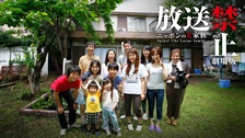 放送禁止 劇場版 ~ニッポンの大家族 Saiko! The Large family [DVD] 0000_still_blur.jpg