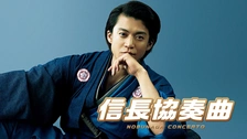 映画『信長協奏曲 NOBUNAGA CONCERTO』【小栗旬主演】 | 邦画の