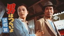男はつらいよ 寅次郎純情詩集｜フジテレビの人気ドラマ・アニメ・TV